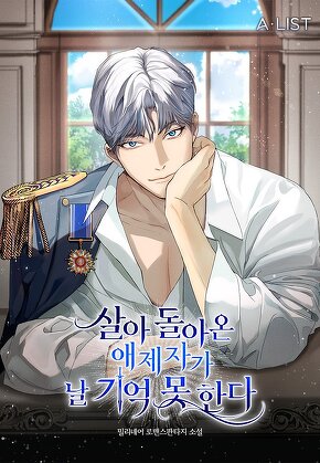 살아 돌아온 애제자가 날 기억 못 한다