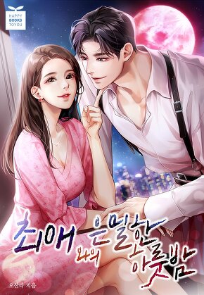 최애와의 은밀한 하룻밤