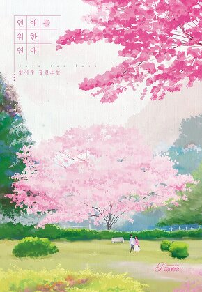 연애를 위한 연애