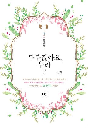 부부잖아요, 우리?