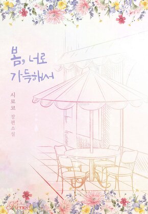 봄, 너로 가득해서