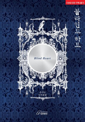 블라인드 하트