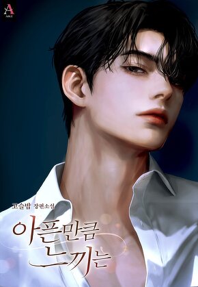 아픈 만큼 느끼는