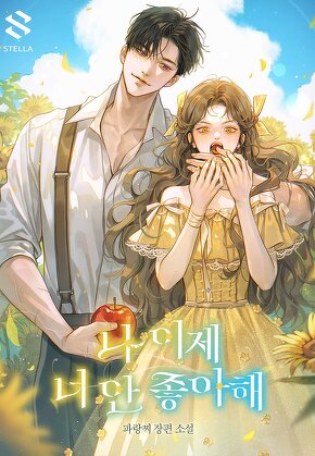 나 이제 너 안 좋아해