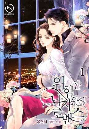위험한 남자와의 로맨스 [단행본]