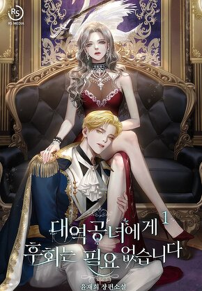 대역공녀에게 후회는 필요 없습니다 [단행본]