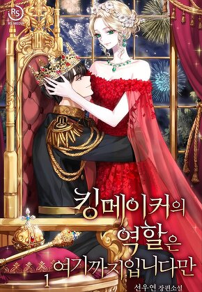 킹메이커의 역할은 여기까지입니다만 [단행본]