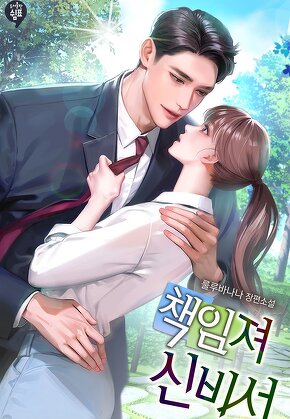 책임져 신비서