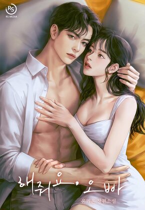 해줘요, 오빠