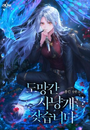 도망간 사냥개를 찾습니다