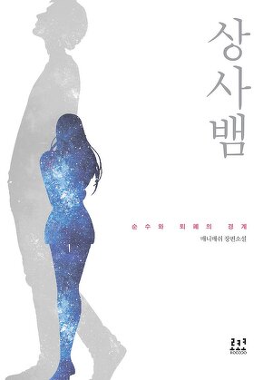 상사뱀