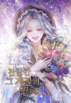찬란한 그 계절의 끝에서 [단행본]