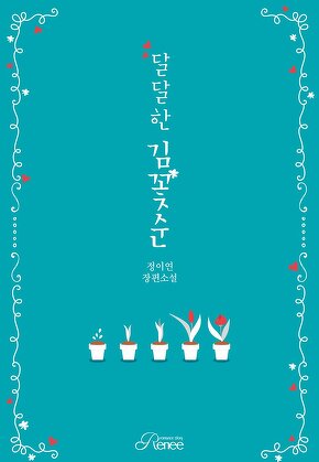 달달한 김꽃순