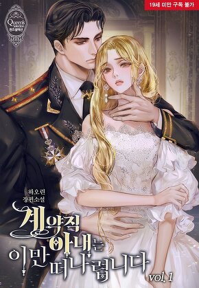 계약직 아내는 이만 떠나렵니다 [단행본]