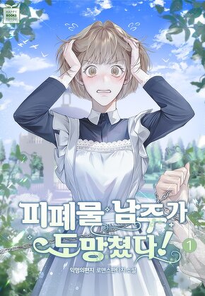 피폐물 남주가 도망쳤다!