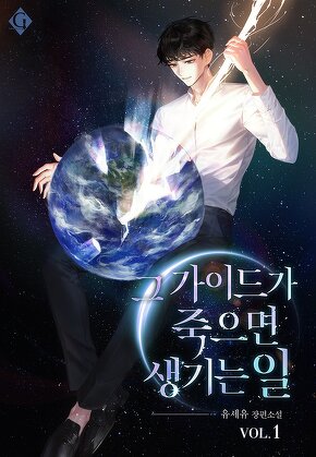 그 가이드가 죽으면 생기는 일 [단행본]