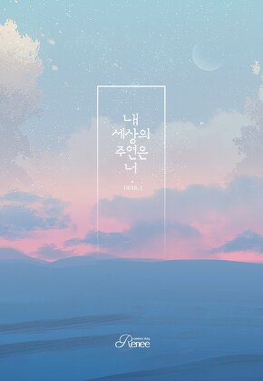 내 세상의 주연은 너
