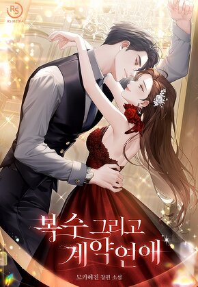 복수 그리고 계약연애