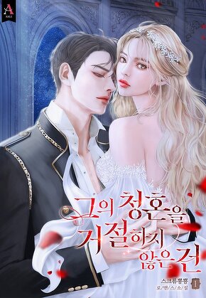 그의 청혼을 거절하지 않은 건 [단행본]