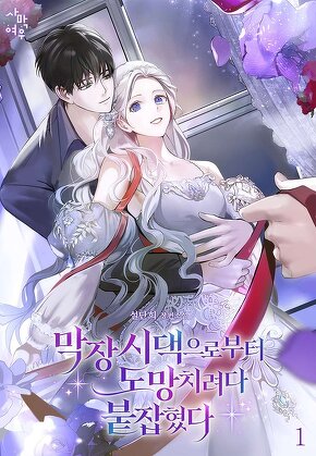 막장 시댁으로부터 도망치려다 붙잡혔다