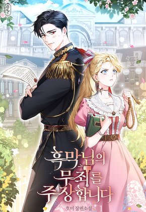 흑막님의 무죄를 주장합니다 [단행본]