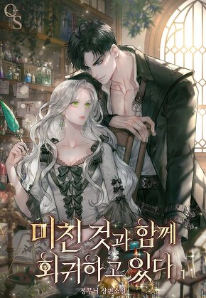 미친 것과 함께 회귀하고 있다