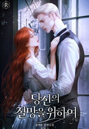 당신의 절망을 위하여