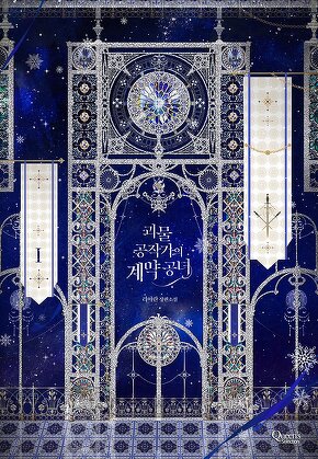 괴물 공작가의 계약 공녀 [단행본]