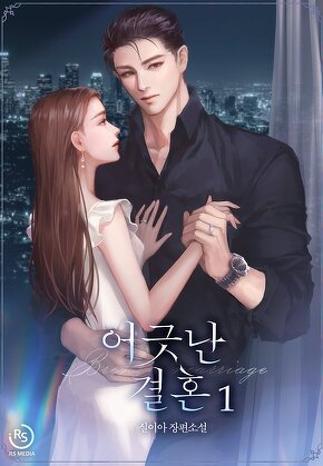 어긋난 결혼 [단행본]