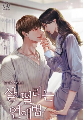 살 떨리는 연애법