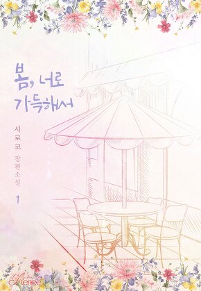 봄, 너로 가득해서 [단행본]
