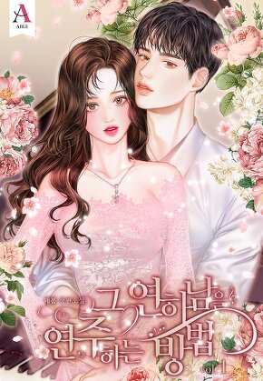 그 연하남을 연주하는 방법 [단행본]