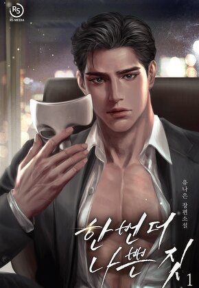 한 번 더 나쁜 짓 [단행본]