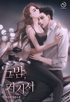 그 밤, 거기서