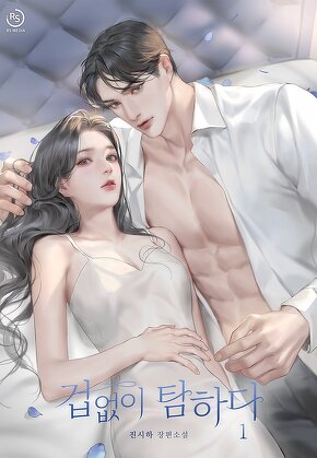 겁없이 탐하다 [단행본]