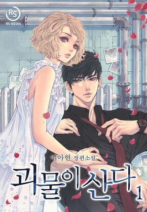 괴물이 산다 [단행본]