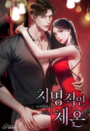 치명적인 체온 [단행본]