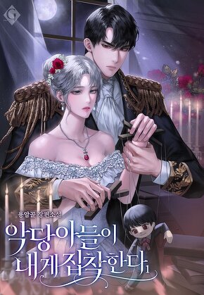 악당 아들이 내게 집착한다 [단행본]