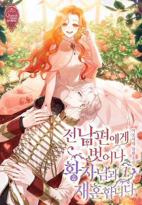 전남편에게 벗어나 황자님과 재혼합니다 [단행본]