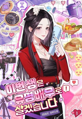 이번 생은 유명 배우로 살겠습니다