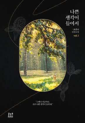 나쁜 생각이 들어서 [단행본]