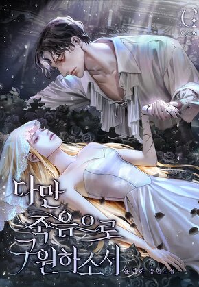 다만 죽음으로 구원하소서