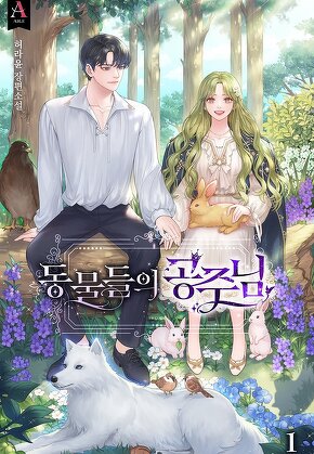 동물들의 공주님 [단행본]