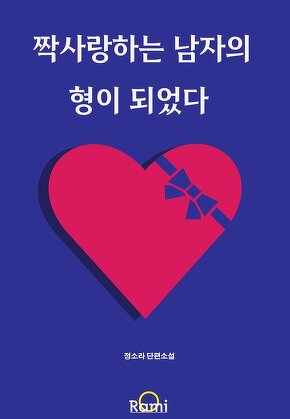 짝사랑하는 남자의 형이 되었다