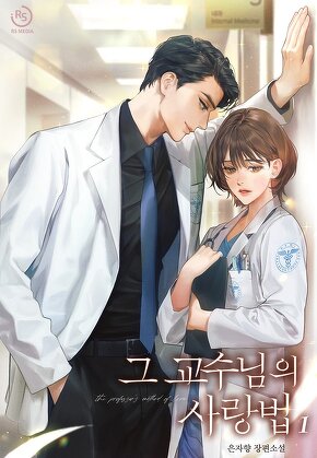 그 교수님의 사랑법 [단행본]
