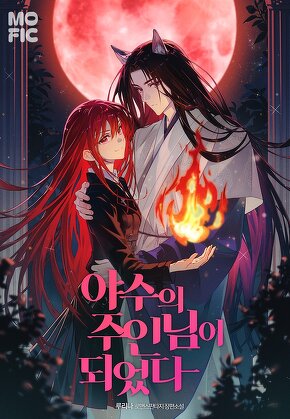 야수의 주인님이 되었다