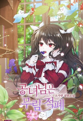 공녀님은 무림 적폐