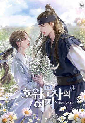 호위무사의 여자