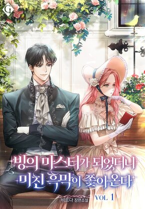 빙의 마스터가 되었더니 미친 흑막이 쫓아온다