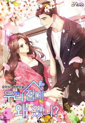 우리 집에 왜 왔니?